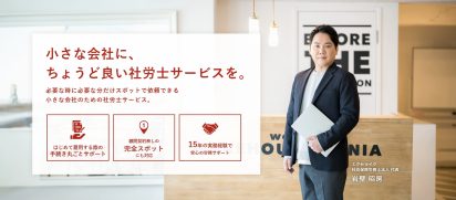 小さな会社に、ちょうど良い社労士サービスを。